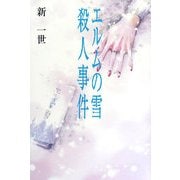 エルムの雪殺人事件 [単行本]