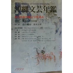 沖縄文芸年鑑〈1999年度版〉第25回新沖縄文学賞発表 [単行本]