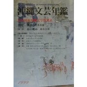 沖縄文芸年鑑〈1999年度版〉第25回新沖縄文学賞発表 [単行本]