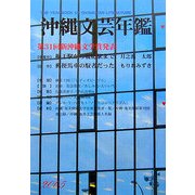 沖縄文芸年鑑〈2005年版〉 [単行本]