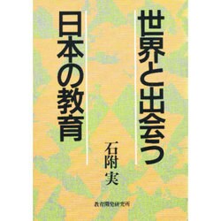 世界と出会う日本の教育 [単行本]