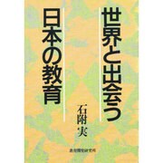 世界と出会う日本の教育 [単行本]