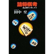 詰将棋考－曲詰創作と楽しみ方 [単行本]