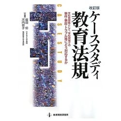ケーススタディ教育法規―学校管理職として、学校現場での事件・事故・トラブル等にどう対応するか 改訂版 [単行本]