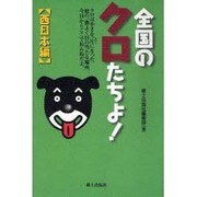 全国のクロたちよ!西日本編 [単行本]