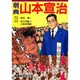 劇画 山本宣治 [単行本]