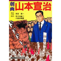 劇画 山本宣治 [単行本]