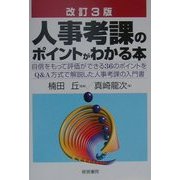 人事考課のポイントがわかる本 改訂第3版 [単行本]