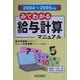 みてわかる給与計算マニュアル〈2004～2005年版〉 第9版 [単行本]