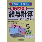みてわかる給与計算マニュアル〈2004～2005年版〉 第9版 [単行本]