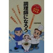 調理師になろう [単行本]