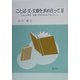 ことば・文・文章を求め合って〈2〉じゅんや博士読書、文章作法の会で学んだこと [単行本]
