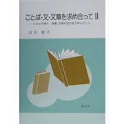 ことば・文・文章を求め合って〈2〉じゅんや博士読書、文章作法の会で学んだこと [単行本]