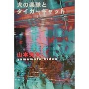 犬の楽隊とタイガーキャット [単行本]