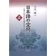 日本語の空間〈上〉―日本人はどこから来たのか? [単行本]
