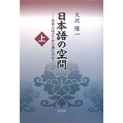 日本語の空間〈上〉―日本人はどこから来たのか? [単行本]