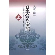日本語の空間〈上〉―日本人はどこから来たのか? [単行本]