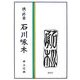 続・終章 石川啄木 [単行本]