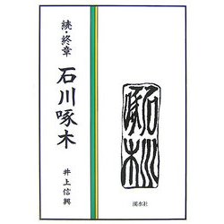 続・終章 石川啄木 [単行本]