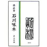 続・終章 石川啄木 [単行本]