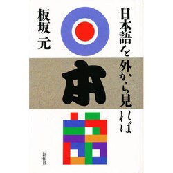 日本語を外から見れば [単行本]