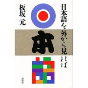 日本語を外から見れば [単行本]