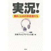 実況!―熱きことばの伴走者たち [単行本]