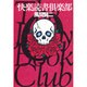 快楽読書倶楽部 [単行本]