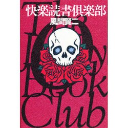 快楽読書倶楽部 [単行本]