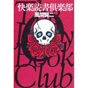 快楽読書倶楽部 [単行本]