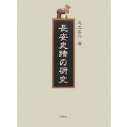 長安史蹟の研究 [単行本]