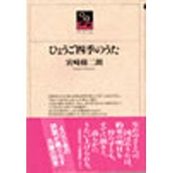 ひょうご四季のうた（のじぎく文庫） [単行本]