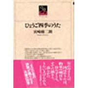 ひょうご四季のうた（のじぎく文庫） [単行本]