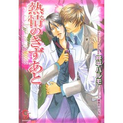 熱情のきずあと(ガッシュ文庫) [文庫]