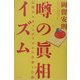「噂の真相」イズム―反権力スキャンダリズムの思想と行動 [単行本]