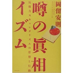 「噂の真相」イズム―反権力スキャンダリズムの思想と行動 [単行本]