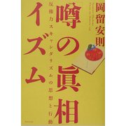 「噂の真相」イズム―反権力スキャンダリズムの思想と行動 [単行本]