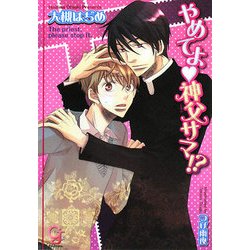 やめてよ 神父さま!?(ガッシュ文庫) [文庫]