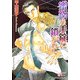 蜜約の手錠に鎖がれて(KAIOHSHAガッシュ文庫) [文庫]