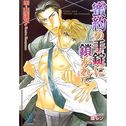 蜜約の手錠に鎖がれて(KAIOHSHAガッシュ文庫) [文庫]