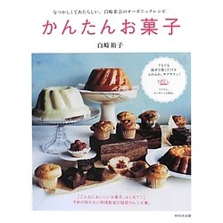 かんたんお菓子―なつかしくてあたらしい、白崎茶会のオーガニックレシピ [単行本]