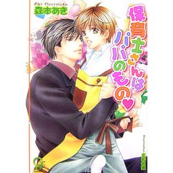 保育士さんはパパのもの(ガッシュ文庫) [文庫]