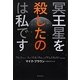 冥王星を殺したのは私です [単行本]
