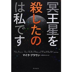 冥王星を殺したのは私です [単行本]