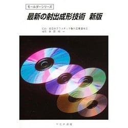 最新の射出成形技術（モ-ルダ-シリ-ズ） [単行本]