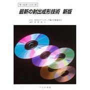 最新の射出成形技術（モ-ルダ-シリ-ズ） [単行本]