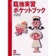 臨地実習ポケットブック（看護学生のためのハンドブック・シリーズ） [単行本]