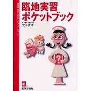 臨地実習ポケットブック（看護学生のためのハンドブック・シリーズ） [単行本]