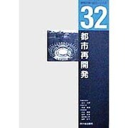 都市再開発(建築計画・設計シリーズ〈32〉) [単行本]