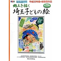 郷土を描く埼玉子どもの絵〈第29集〉 [単行本]